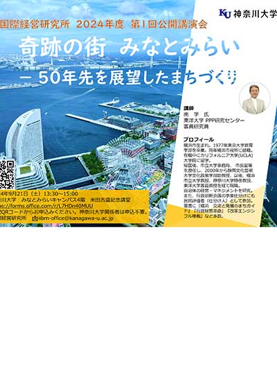 国際経営研究所2024年度第1回公開講演会「奇跡の街 みなとみらい －50年先を展望したまちづくり」