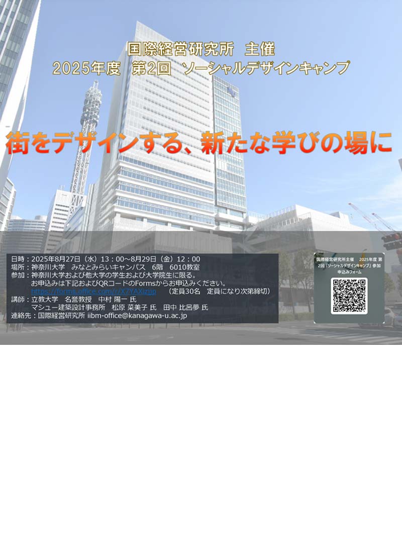 主催：神奈川大学国際経営研究所 2025年度 第2回ソーシャルデザインキャンプ