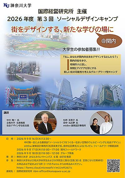 主催：神奈川大学国際経営研究所 2026年度 第3回ソーシャルデザインキャンプ