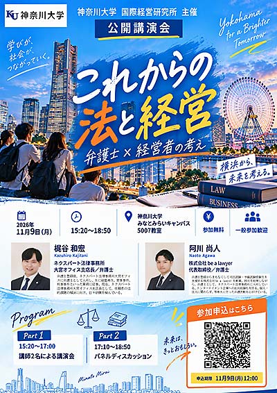 国際経営研究所主催 2026年度公開講演会「これからの法と経営 弁護士×経営者の考え」を開催します。